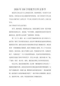 2026年350字傳統節日作文春節