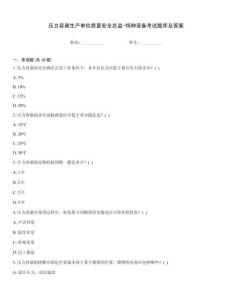 壓力容器生產單位質量安全總監-特種設備考試題庫及答案