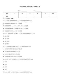 一級建造師考試建筑工程真題匯編