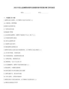 2025年巫山縣輔警協警考試真題附參考答案詳解【研優卷】