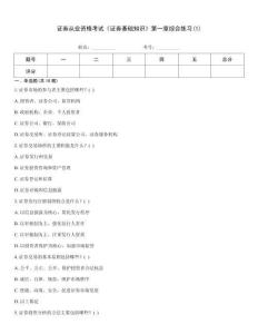 證券從業資格考試《證券基礎知識》第一章綜合練習(1)
