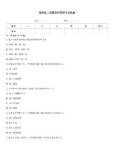 福建省二級建造師管理考試試卷