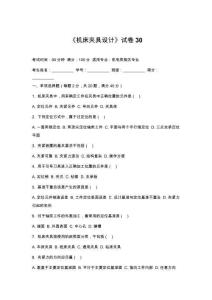 《機床夾具設計》試卷30