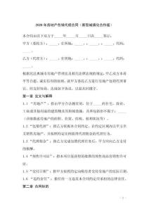 2026年房地產包銷代理合同（新型城鎮化合作版）