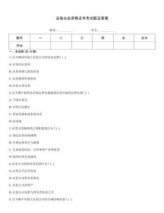 證券從業資格證書考試題及答案