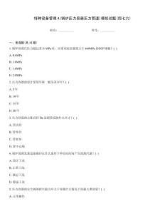 特種設備管理A(鍋爐壓力容器壓力管道)模擬試題(四七六)
