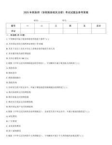 2025年稅務師《涉稅服務相關法律》考試試題及參考答案