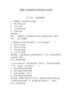 2025年巢湖輔警協(xié)警招聘考試真題及參考答案詳解1套