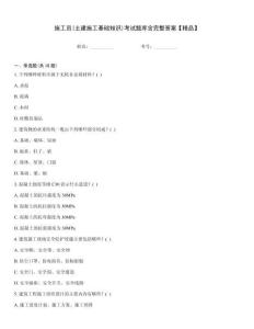 施工員(土建施工基礎知識)考試題庫含完整答案【精品】