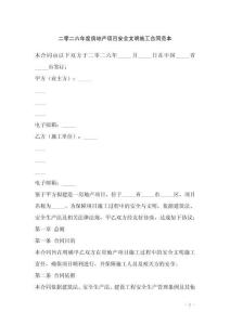 二零二六年度房地產(chǎn)項(xiàng)目安全文明施工合同范本