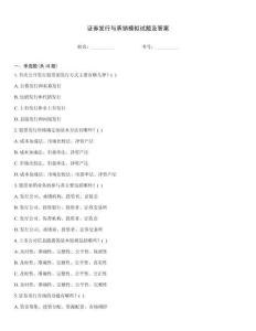 證券發行與承銷模擬試題及答案