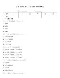江蘇“安全生產(chǎn)月”知識(shí)競(jìng)賽競(jìng)答試題含答案
