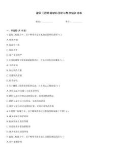 建筑工程質量缺陷預防與整改培訓試卷