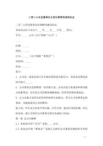 二零二六年度董事會主席任期聘用通用協議