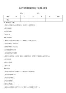 社區(qū)常見慢性病管理2025年版試題與答案