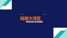 鏈接大灣區(qū)