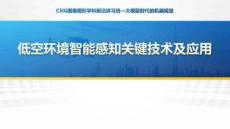 低空環境智能感知關鍵技術及應用