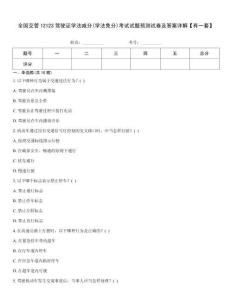 全國(guó)交管12123駕駛證學(xué)法減分(學(xué)法免分)考試試題預(yù)測(cè)試卷及答案詳解【有一套】