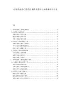 中國數據中心液冷技術降本路徑與規模化應用前景