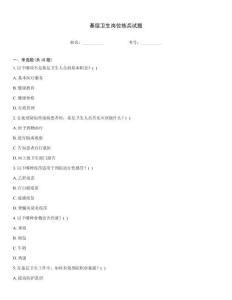 基層衛(wèi)生崗位練兵試題