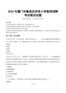 2024年廈門市集美區僑英小學教師招聘真題