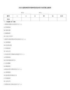 2025版精神病學(xué)精神疾病診斷評估答案及解析