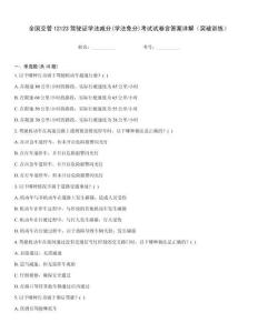 全國(guó)交管12123駕駛證學(xué)法減分(學(xué)法免分)考試試卷含答案詳解（突破訓(xùn)練）
