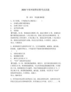 2025年梧州輔警招聘考試真題及答案詳解（歷年真題）