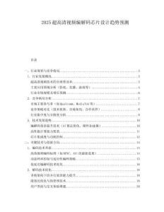 2025超高清視頻編解碼芯片設計趨勢預測