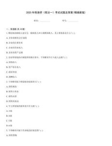 2025年稅務師《稅法一》考試試題及答案(精編新版)
