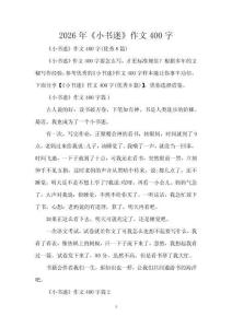 2026年《小書迷》作文400字