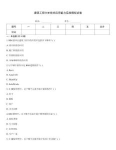 建筑工程BIM技術應用能力實戰模擬試卷