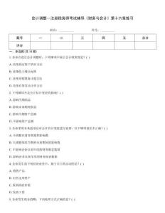 會計調整--注冊稅務師考試輔導《財務與會計》第十六章練習
