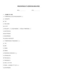 鋼結構焊接技術與質量控制試題及答案