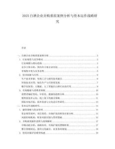 2025白酒企業(yè)并購重組案例分析與資本運(yùn)作戰(zhàn)略研究