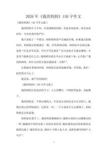 2026年《我的媽媽》150字作文