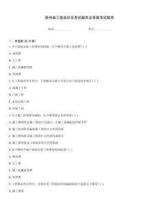 貴州省三級造價員考試題庫及答案考試題庫