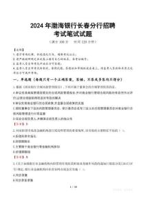 2024年渤海銀行長春分行招聘真題