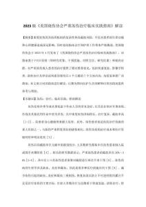 2023版《美國燒傷協(xié)會嚴(yán)重凍傷治療臨床實(shí)踐指南》解讀