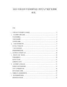 2025中國功率半導體器件進口替代與產能擴張策略研究