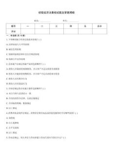 初級經(jīng)濟法基礎(chǔ)試題及答案揭曉