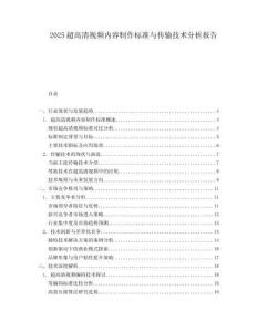 2025超高清視頻內容制作標準與傳輸技術分析報告