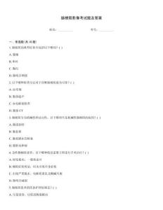 腸梗阻影像考試題及答案