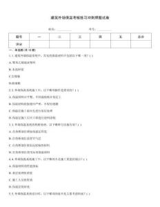 建筑外墻保溫考核練習沖刺押題試卷