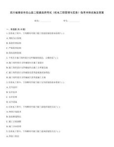 四川省雅安市名山縣二級建造師考試《機電工程管理與實務》臨考沖刺試卷及答案