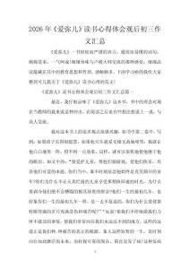 2026年《愛彌兒》讀書心得體會觀后初三作文匯總