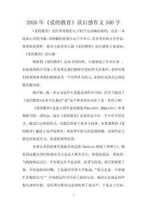 2026年《愛的教育》讀后感作文500字