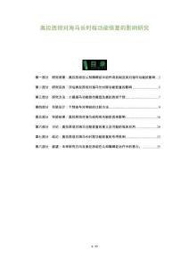 奧拉西坦對(duì)海馬長(zhǎng)時(shí)程功能恢復(fù)的影響研究