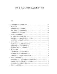 2025農(nóng)業(yè)無人機(jī)精準(zhǔn)施藥技術(shù)推廣障礙
