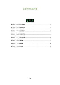 安全審計系統構建